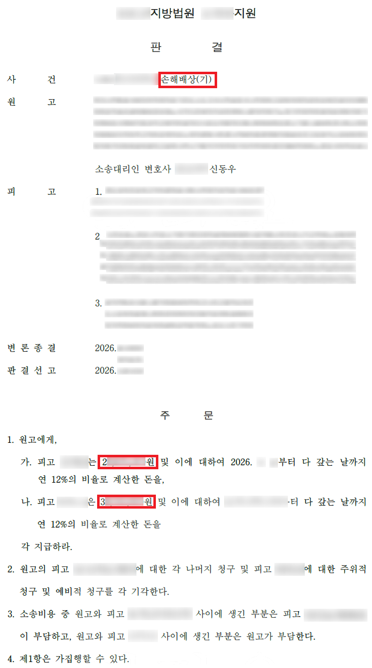 가짜 주식 거래소 투자 사기 대포통장 명의자 대상 손해배상 및 위자료 인용 승소 결과 문서(개인정보 가림)