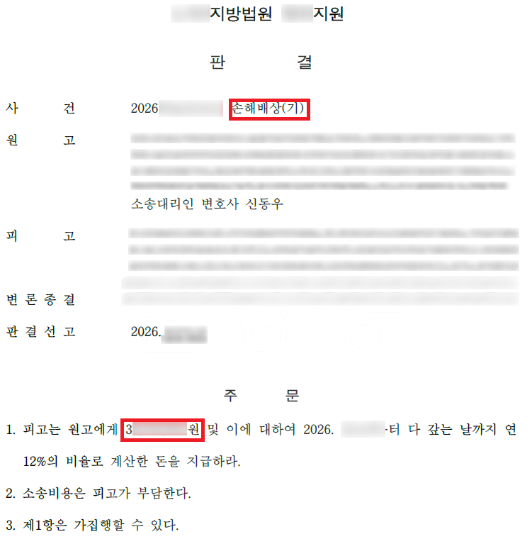 리딩방 및 거래소 사칭 지수 트레이딩 사기 위자료 포함 전액 승소 결과 문서(개인정보 가림)