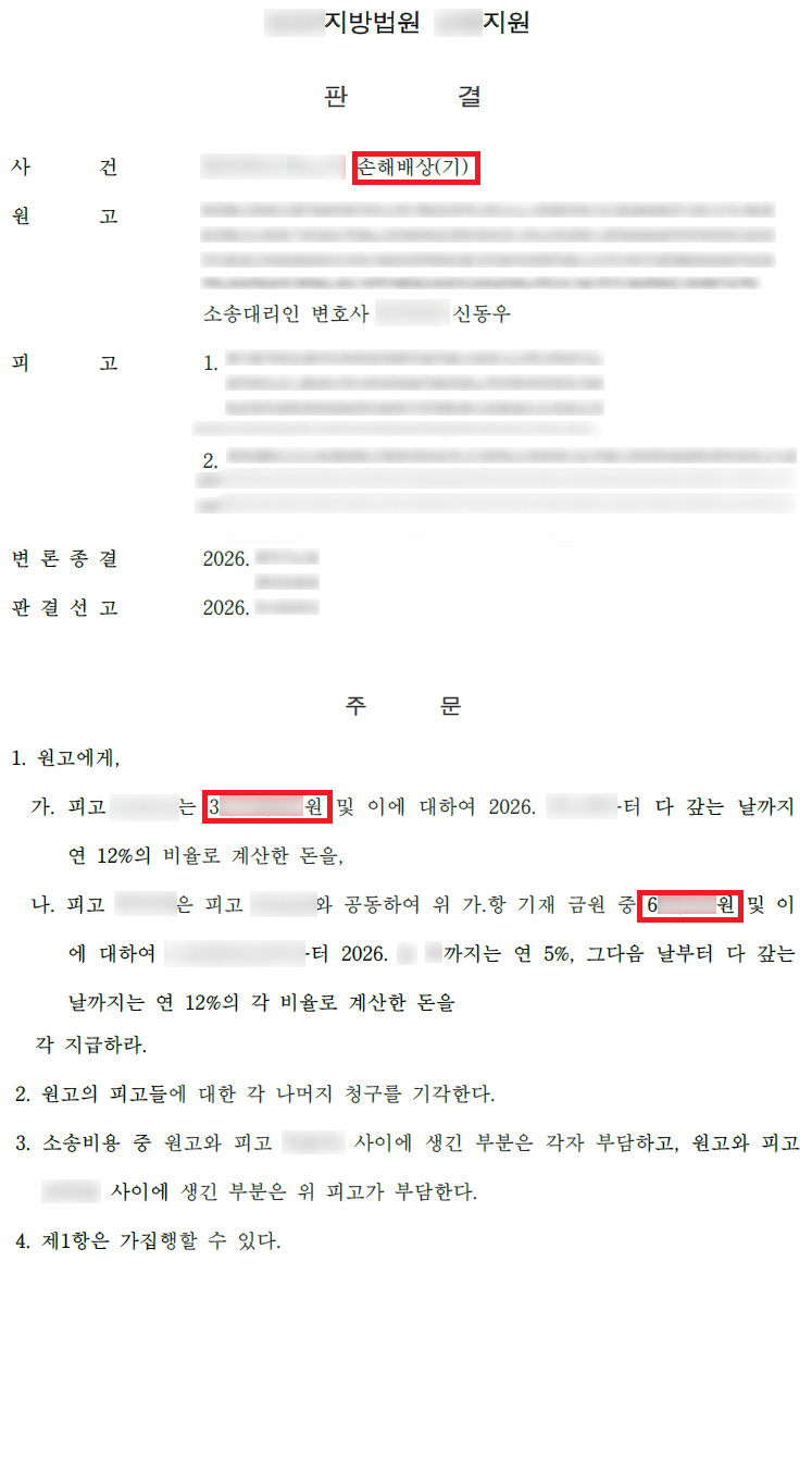 비상장 가상화폐 미션 사기 송금 아르바이트 항변 배척 및 공동배상책임 승소 결과 문서(개인정보 가림)