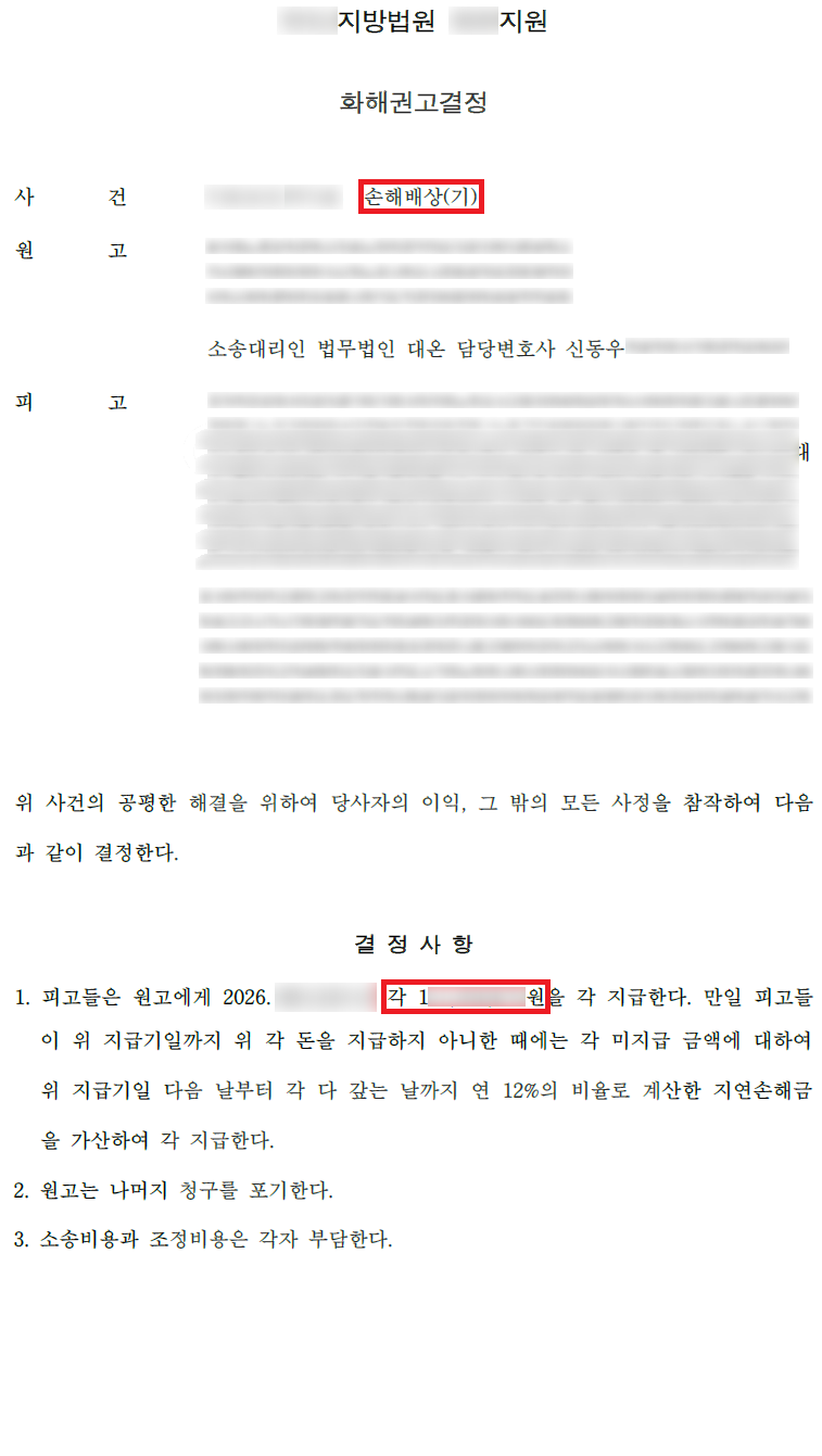 유명 증권사 사칭 공모주 사기 법인·개인 계좌 명의자 대상 2억 원 화해권고결정 결과 문서(개인정보 가림)