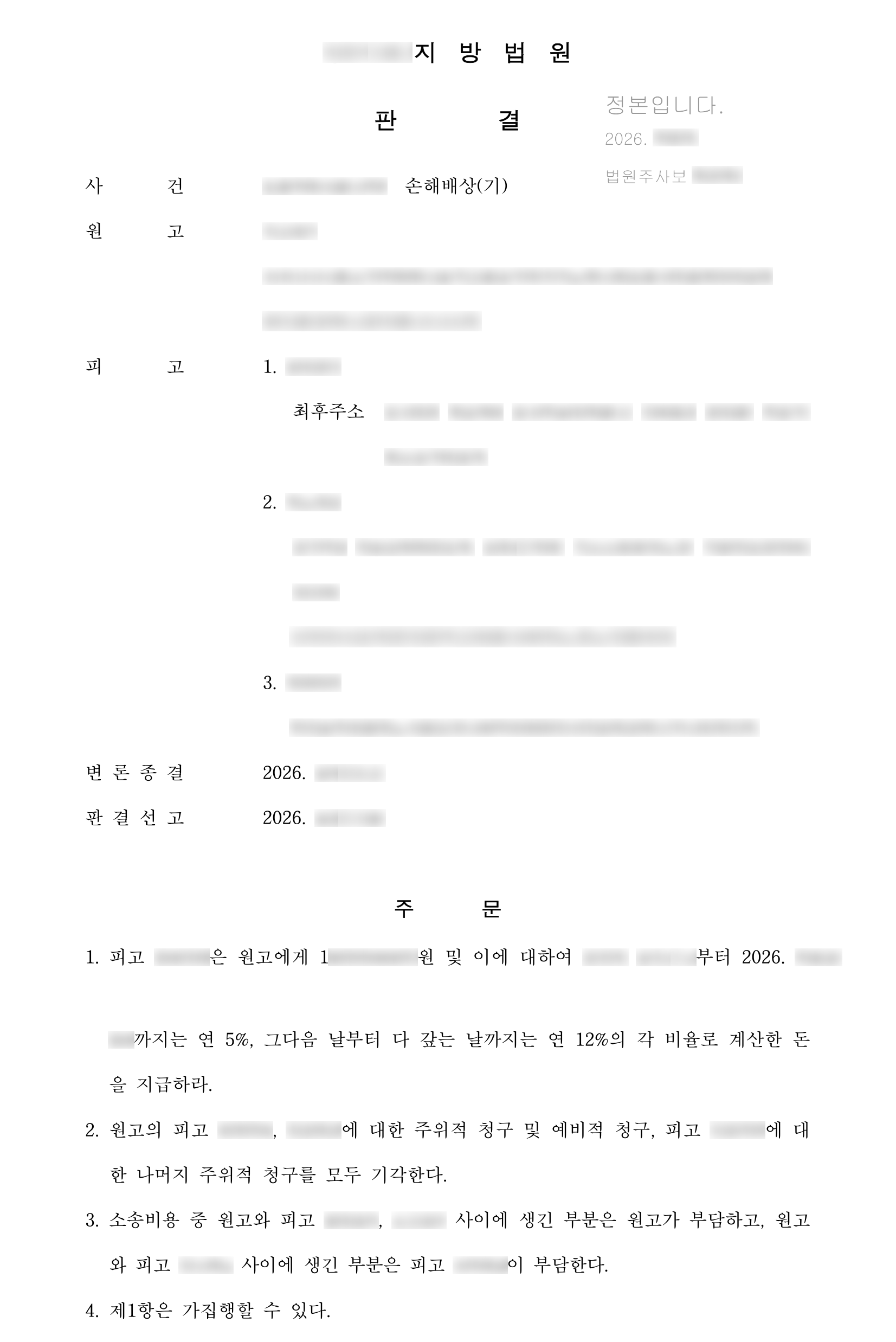 코인 투자 사기로 1억 원대 피해, 일부만 받은 계좌 명의인에게 피해액 전부 배상 판결 결과 문서(개인정보 가림)